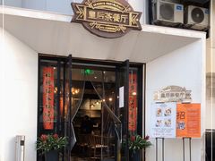 门面-皇后餐厅-煲仔·小菜·打边炉(古北店)