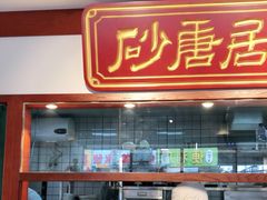 -砂唐居(总店)