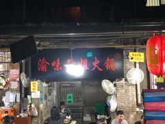 -渝味黄姐火锅(黄泥村店)