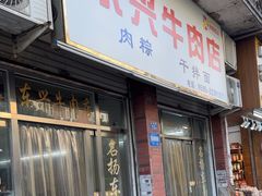 -东兴牛肉店(庄府巷店)