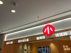 门面-遇见小面(东方宝泰店)