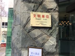 -上海徐家汇天平宾馆