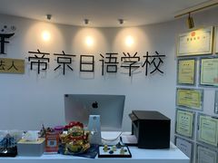 -帝京日语(春熙路旗舰校区)