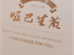 -哑巴生煎(临顿路店)