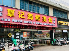 -覃记海鲜美食餐厅