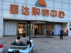 -丽达购物中心(崂山店)