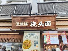 -寻裕记·现炒浇头面(人民广场店)