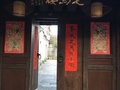 门面-走马楼饭庄(慈城古县城店)