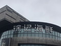 -徐记海鲜(梅溪新天地店)