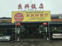 -东兴黄鳝饭店(江洲店)