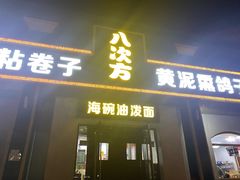 -八次方密云水库鱼粘卷子·熏鸽子·农家菜