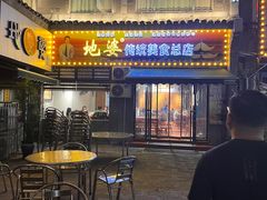 -地婆美食(洞庭东岸店)