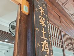 -正宗李家土鸡米线店