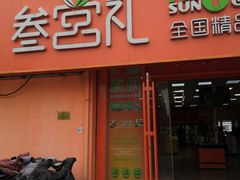 门面-叁宫礼水果批发仓储店(梅江店)