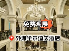 -上海外滩华尔道夫酒店