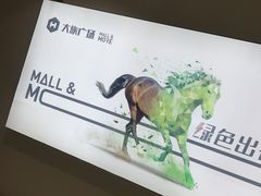 -大族广场Mall&More