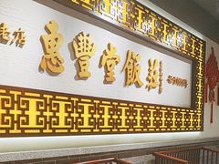 -惠丰堂饭庄·烤鸭·京味菜(民族大学店)