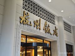 -杭州香格里拉·香宫中餐厅