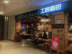 门面-工匠面包(壹方店)