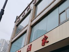 -江南村酒家