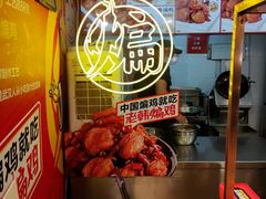 -老韩煸鸡·中国炸鸡(水塔美食街店)