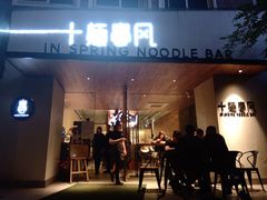 -十面春风·江南面馆(崇宁路店)