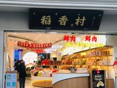 门面-稻香村(观前街店)