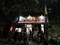 -九龙餐厅(大沽路店)