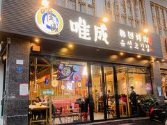 门面-唯成•韩国炭火烤肉 유성고기