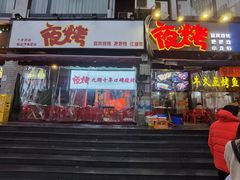 门面-夜烤·宜宾烧烤(回龙湾店)