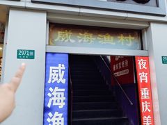 -崴海渔村(虹梅路店)