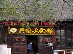 -兴福老面馆(寺路街店)