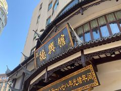 门面-德兴馆(广东路总店)