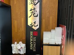 -锡笼记·无锡小笼(方塔店)