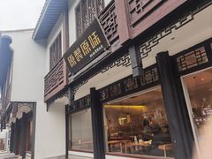 -原製原味(普陀山磐龙店)