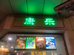-康乐(滨江道店)