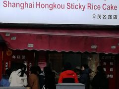 门面-上海虹口糕团食品厂(茂名路店)