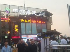 -纸盐河码头火锅(十八梯店)