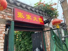 门面-张家大院·鲁菜·私房菜(芙蓉街店)