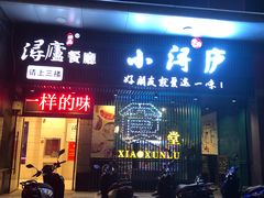 门面-浔庐餐厅•江西老字号•九江菜(南湖国际店)