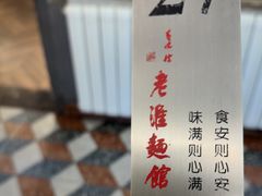 -飨府.老淮面馆.自营(清河路店)