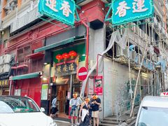 门面-香港蓮香樓(中環店)