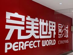 -完美世界影城(北京管庄店)