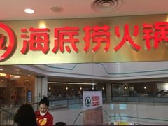 门面-海底捞大排档火锅(悦荟广场店)