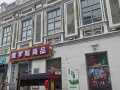 -中华巴洛克风情街