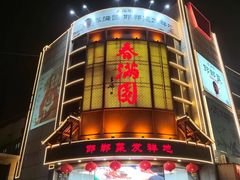 -春满园·邯郸菜发祥地(滏东店)