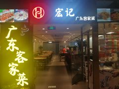 门面-宏记广东客家菜(丰汇店)