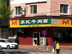门面-苏氏牛肉面(团结路店)
