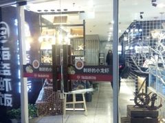 门面-海盗虾饭·剥好的小龙虾饭(SOHO尚都店)