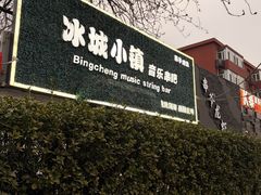 -冰城小镇音乐串吧·聚会餐厅(百子湾店)